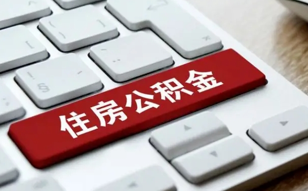 广水公积金封存怎么取（住房公积金封存状态下怎么取）