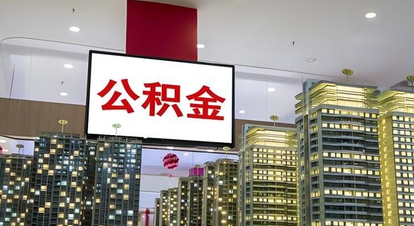 广水我的公积金有17000能取多少（公积金能直接还月供吗）