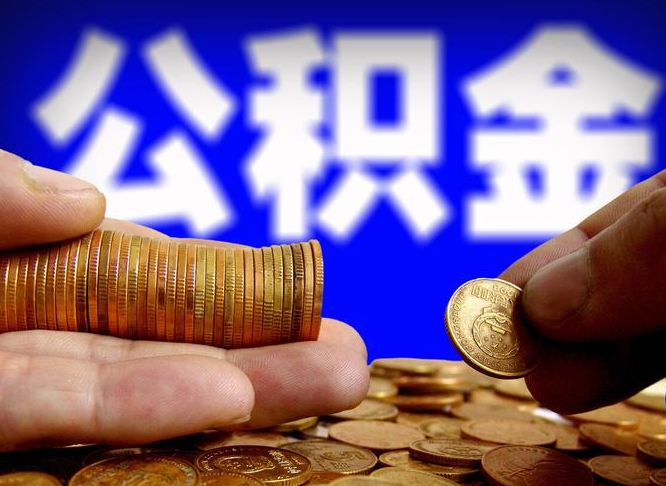 广水单位补缴公积金需要什么手续（单位补缴公积金需要什么资料）